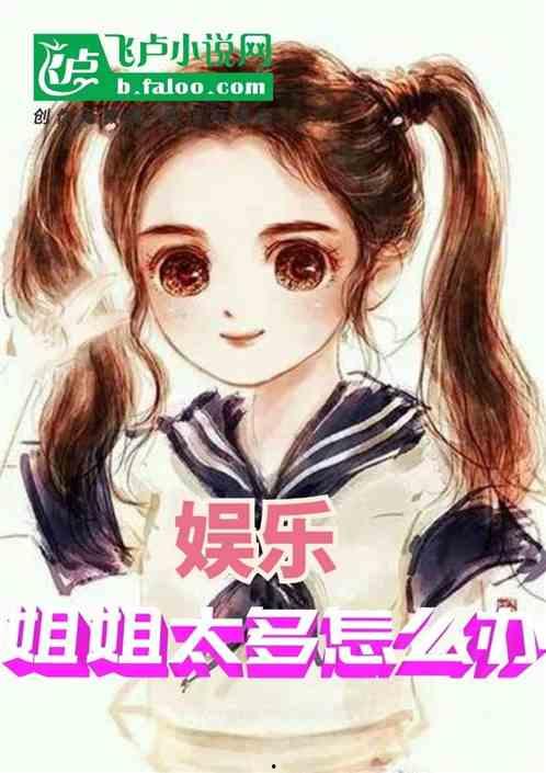 娱乐吃瓜酱 姐姐小说